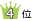 4位