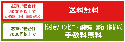 お買い物合計5000円以上で（北海道・沖縄・離島を除く）送料無料、お買い物合計7000円以上で代引き/コンビニ・郵便局・銀行（後払い）手数料無料